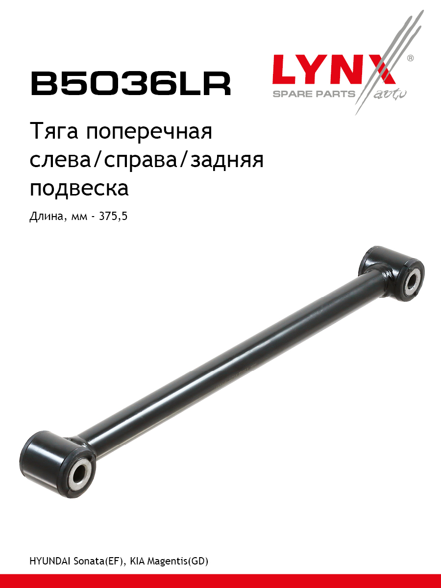 Рычаг подвески | зад прав/лев | - LYNXauto B5036LR