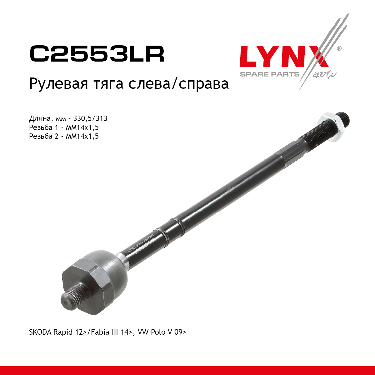 Тяга рулевая | перед прав/лев | - LYNXauto C2553LR