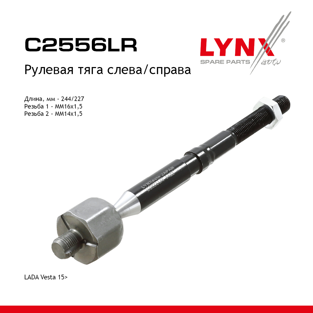 Тяга рулевая | перед прав/лев | lada vesta - LYNXauto C2556LR