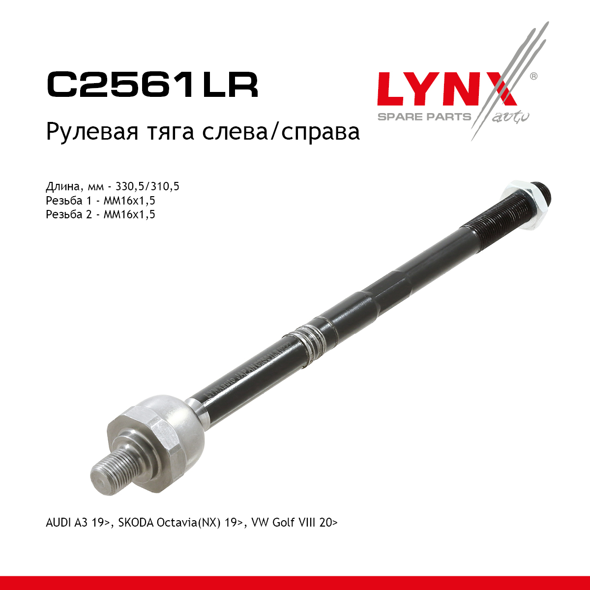 Тяга рулевая | перед прав/лев | - LYNXauto C2561LR