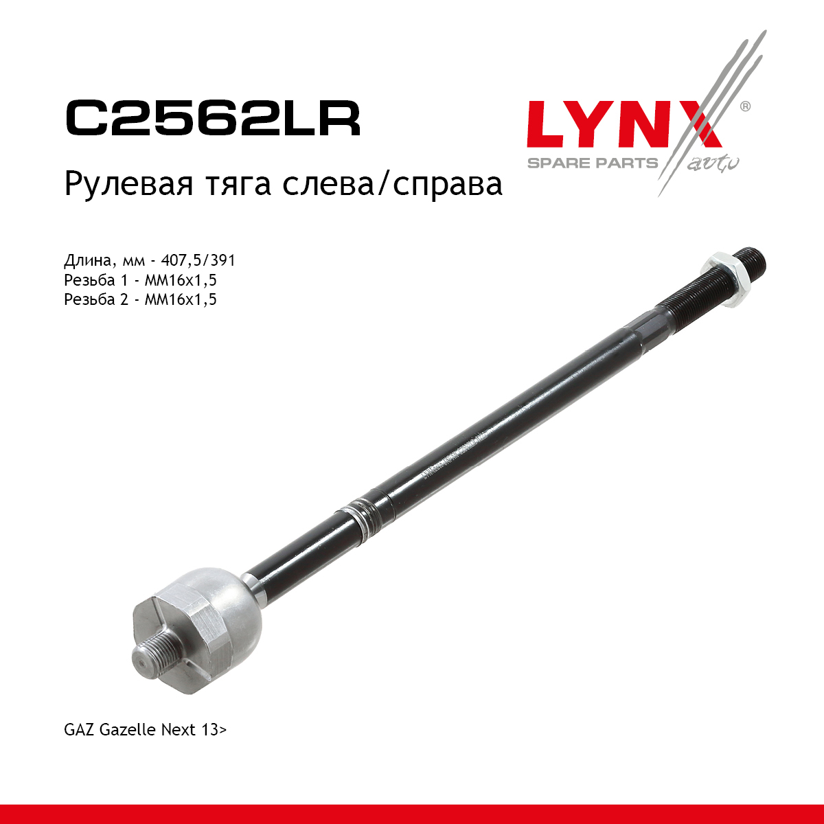Тяга рулевая | перед прав/лев | gazelle next - LYNXauto C2562LR