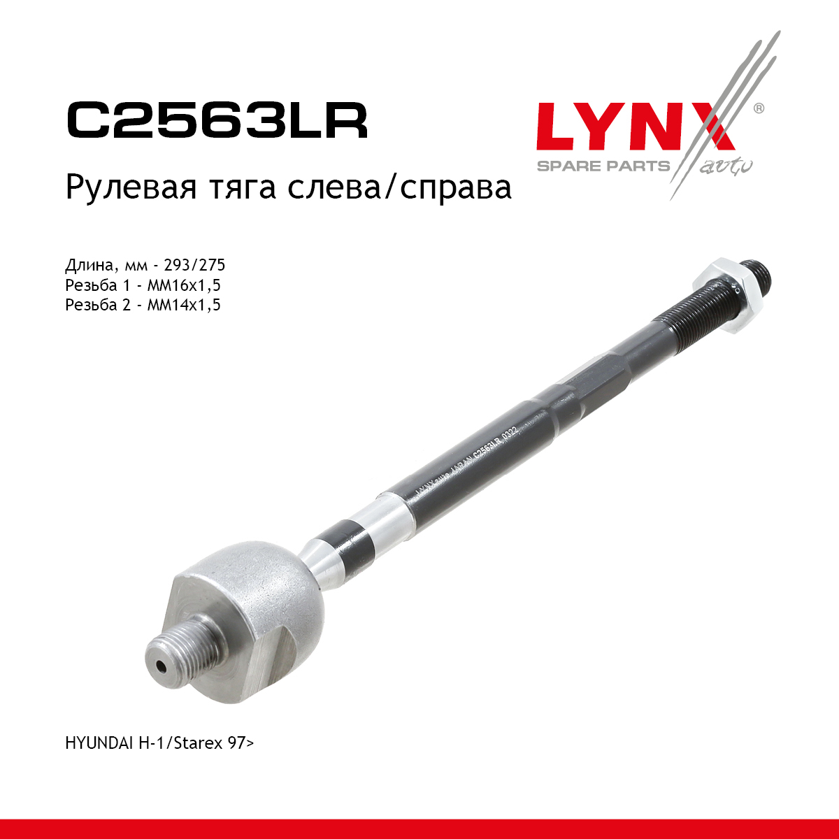 Тяга рулевая | перед прав/лев | - LYNXauto C2563LR