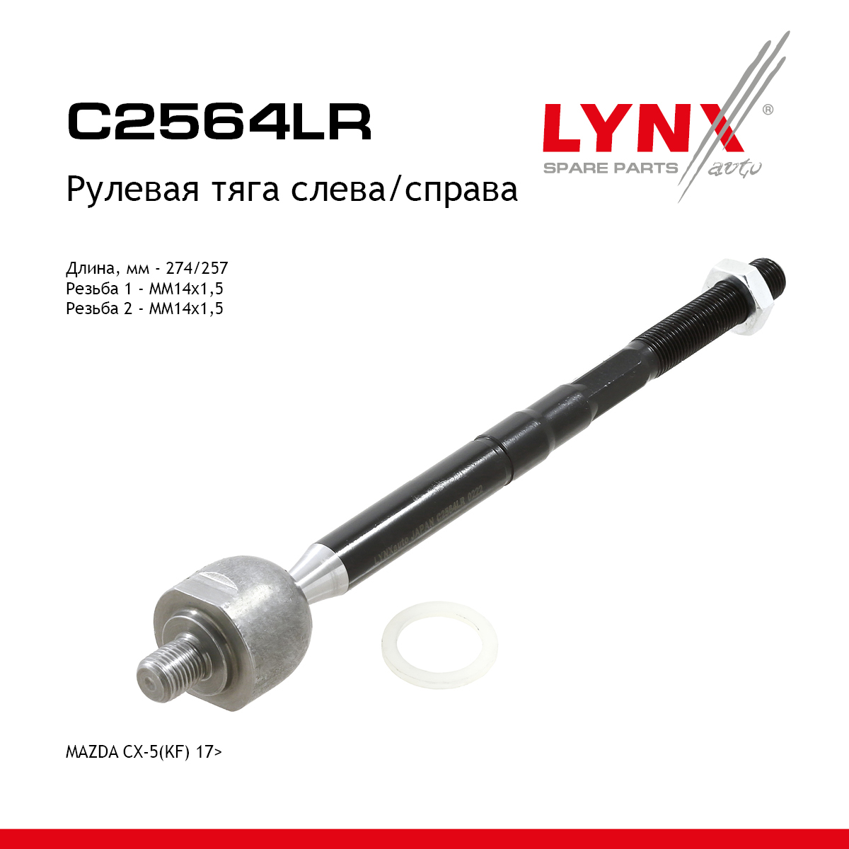 Тяга рулевая | перед прав/лев | - LYNXauto C2564LR