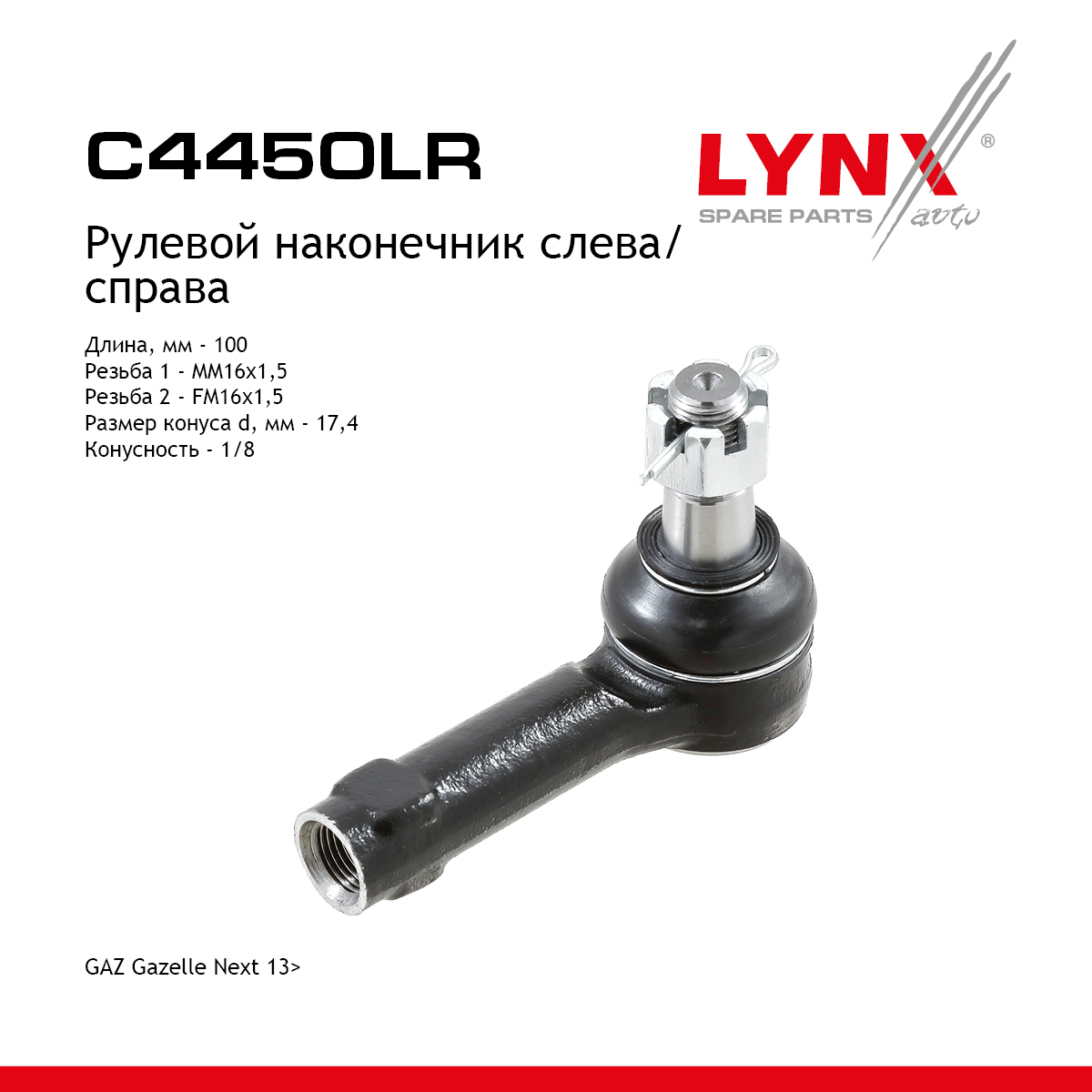 Наконечник рулевой тяги | прав/лев | gazelle next - LYNXauto C4450LR