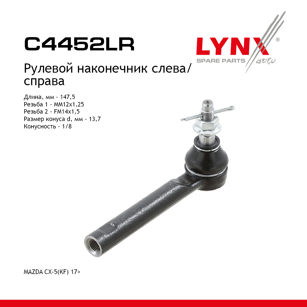 Наконечник рулевой тяги | перед прав/лев | - LYNXauto C4452LR
