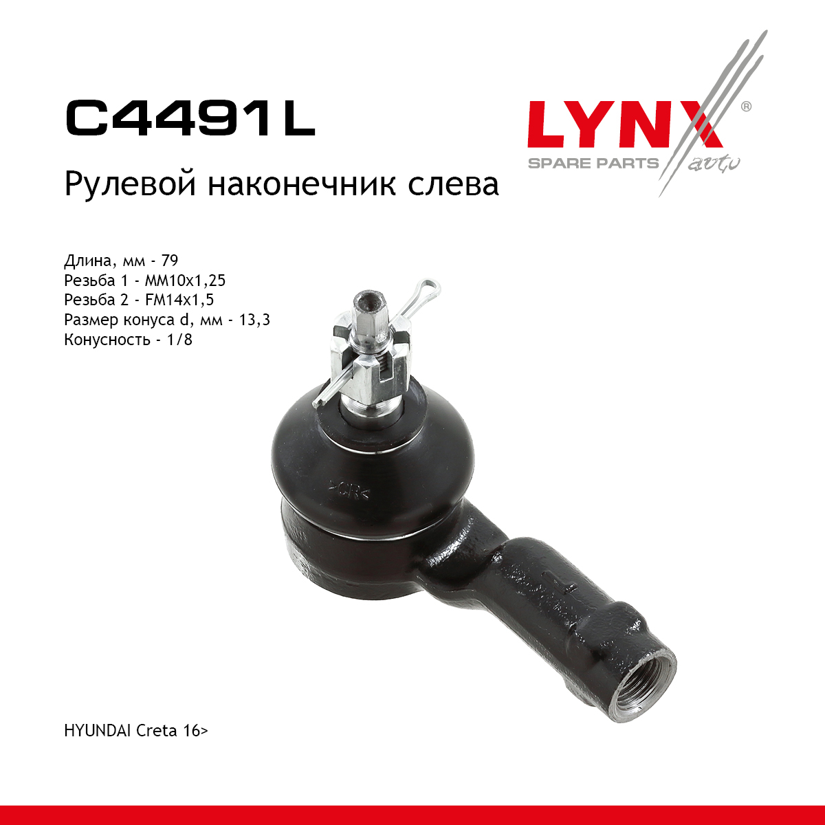 Наконечник рулевой тяги | перед лев | - LYNXauto C4491L