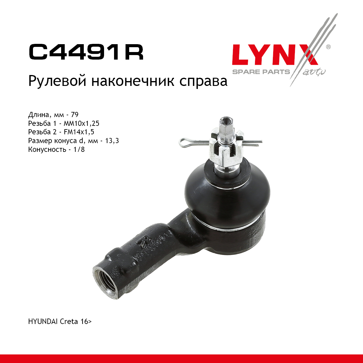 Наконечник рулевой тяги | перед прав | - LYNXauto C4491R