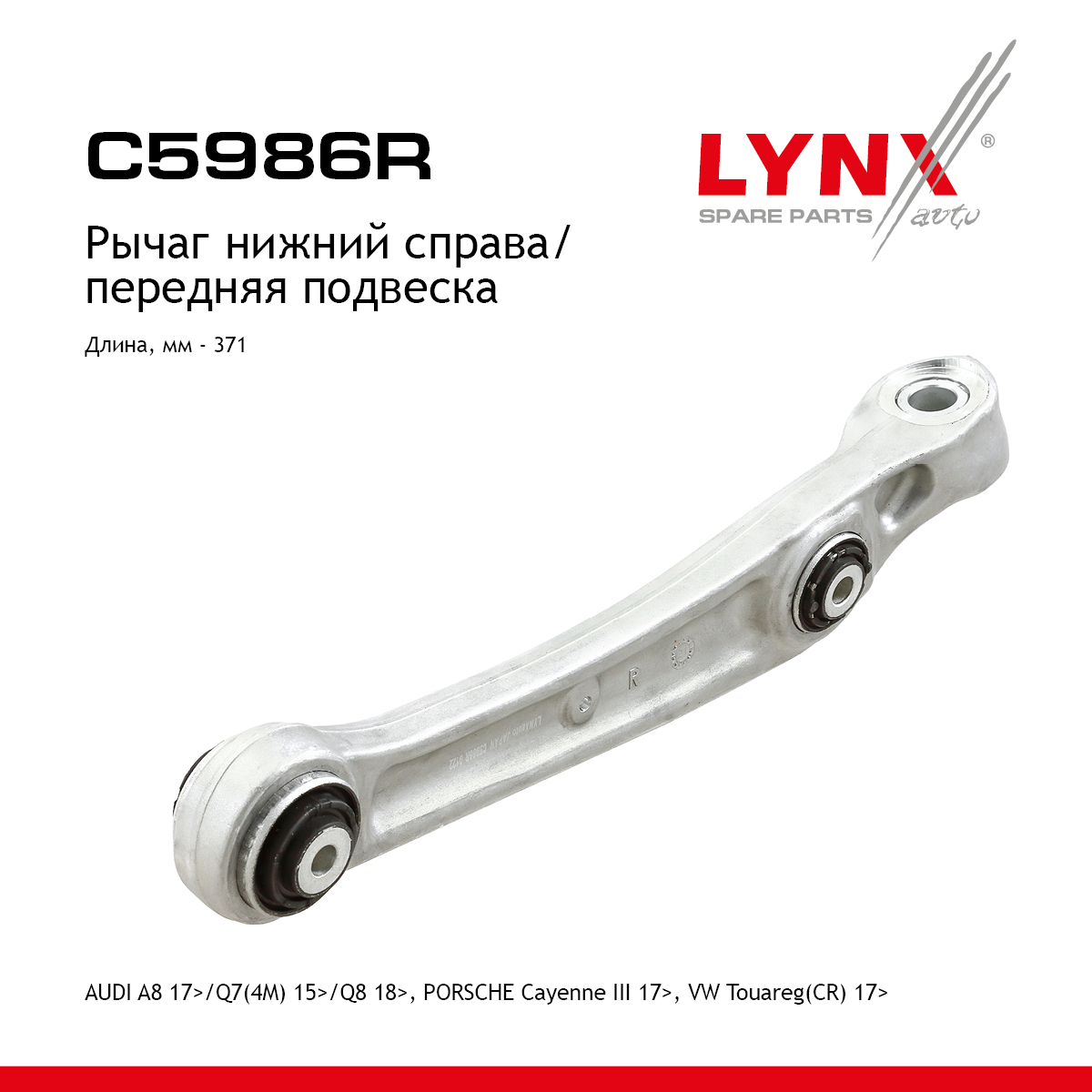Рычаг подвески | перед прав | - LYNXauto C5986R