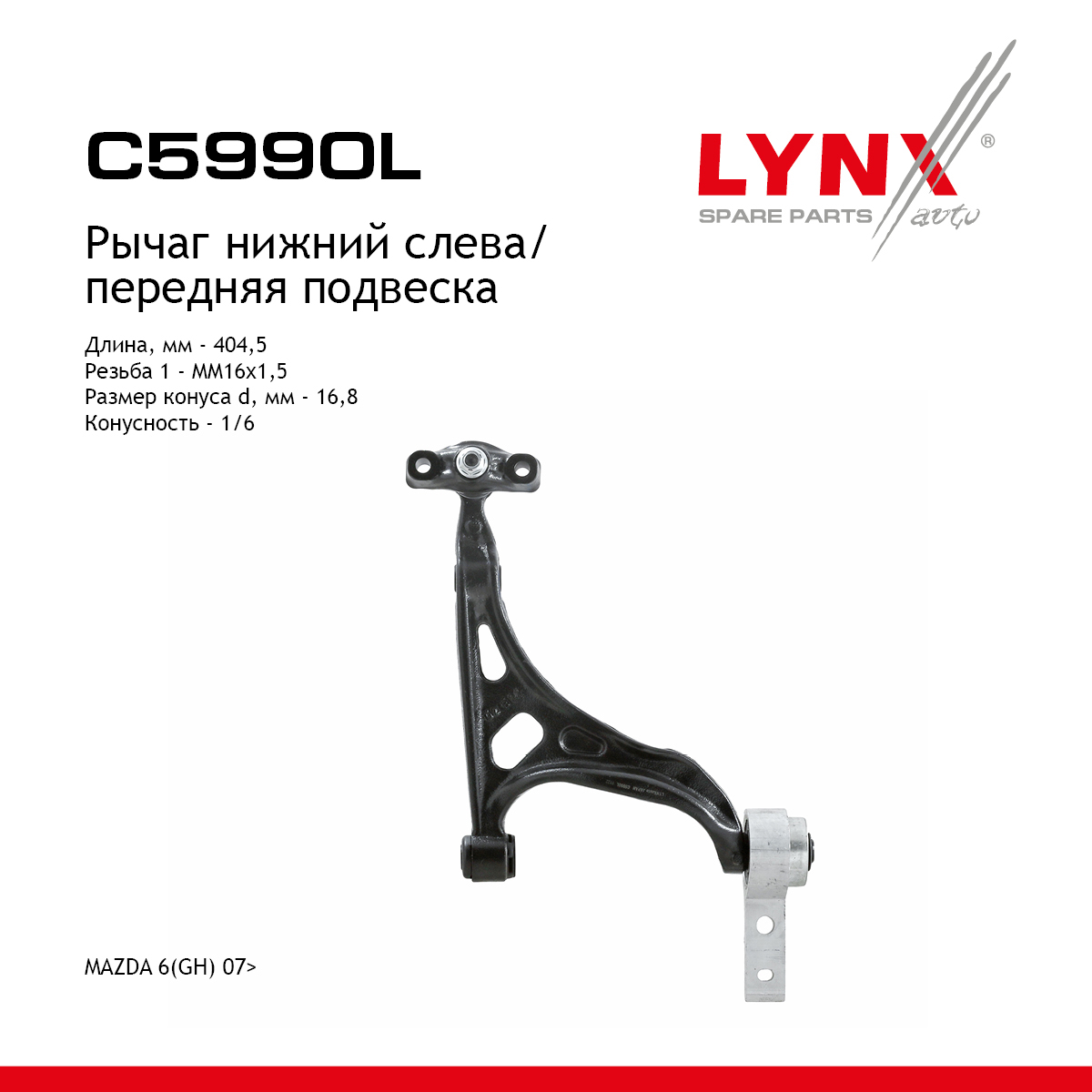 Рычаг подвески | перед лев | - LYNXauto C5990L
