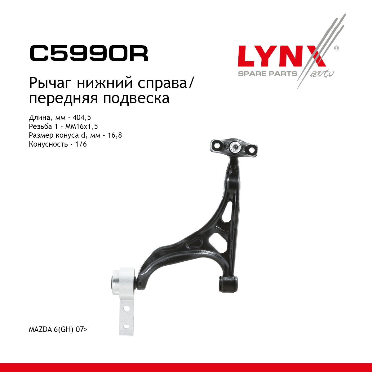 Рычаг подвески | перед прав | - LYNXauto C5990R