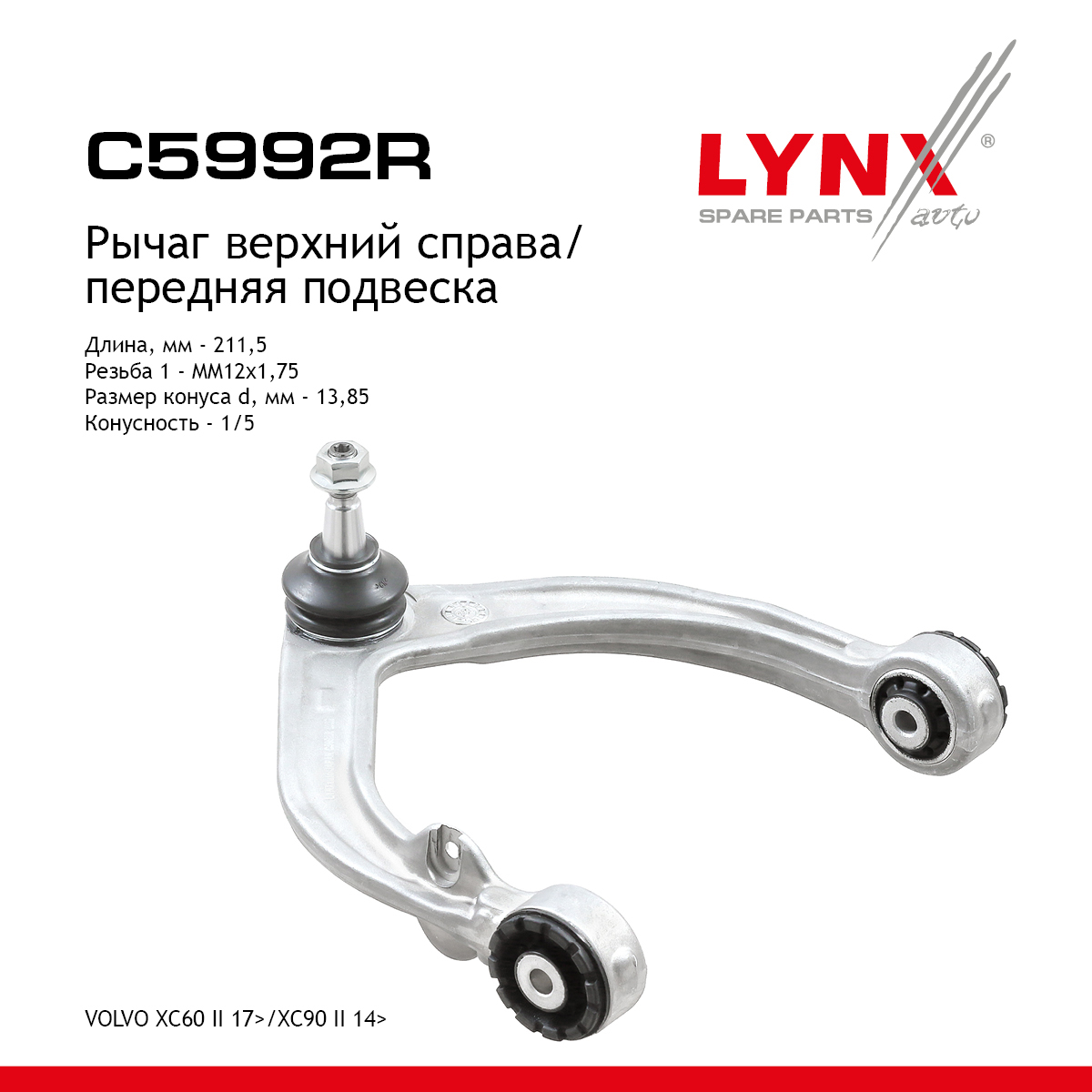Рычаг подвески | перед прав | - LYNXauto C5992R