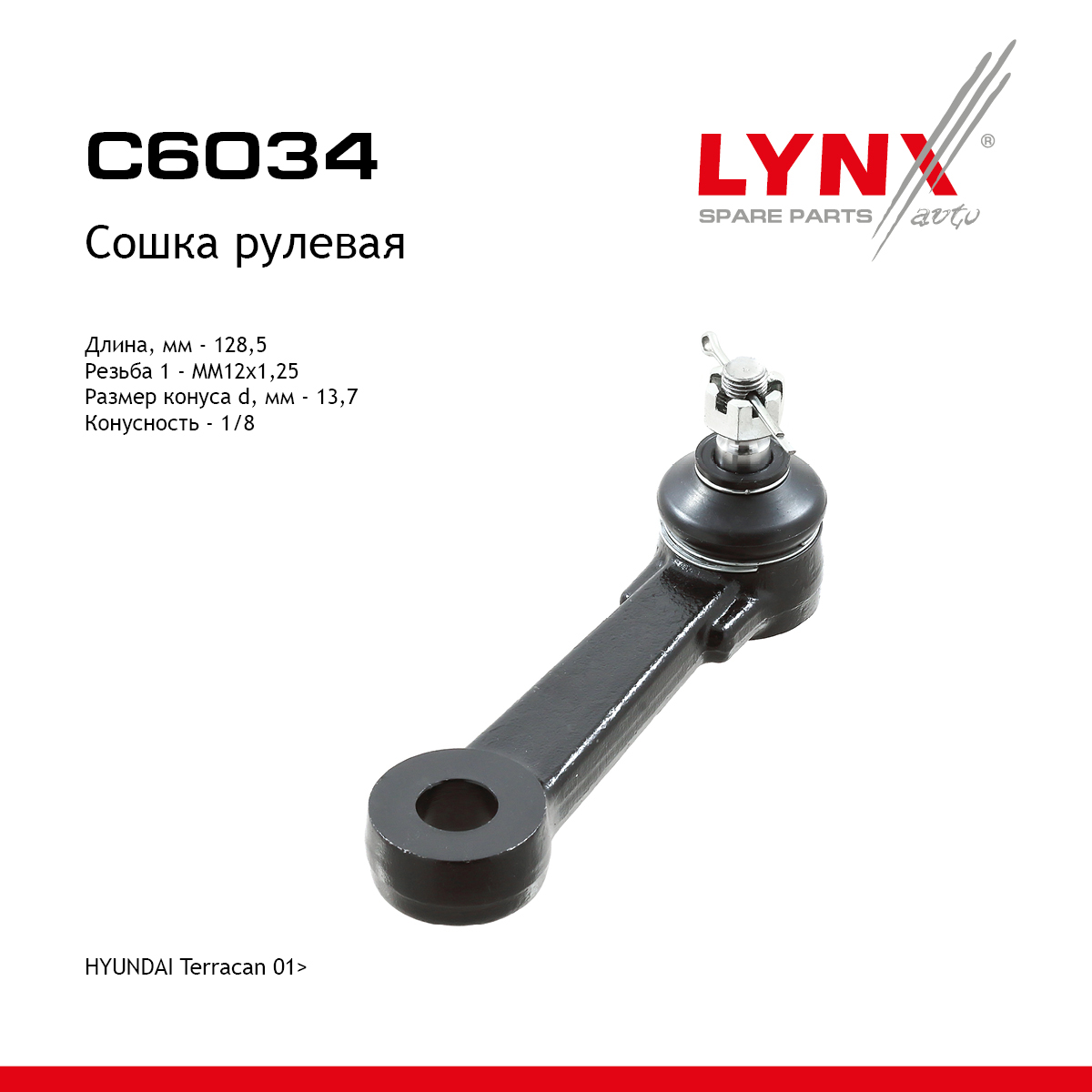 Сошка рулевая | перед прав/лев | - LYNXauto C6034