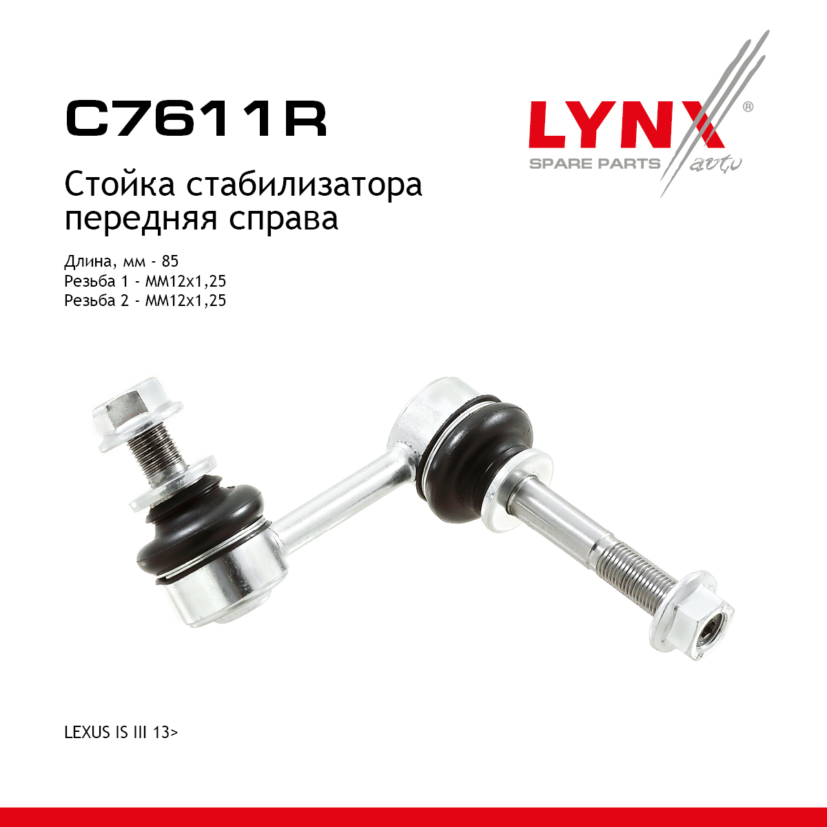 Стойка стабилизатора | перед прав | - LYNXauto C7611R