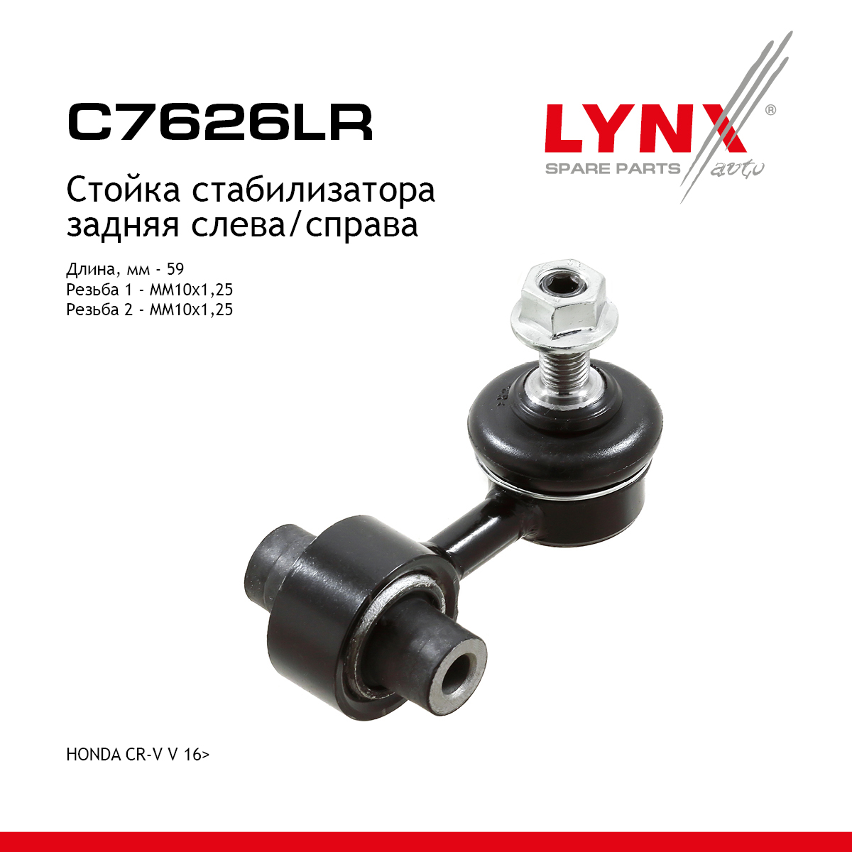 Стойка стабилизатора | зад прав/лев | - LYNXauto C7626LR