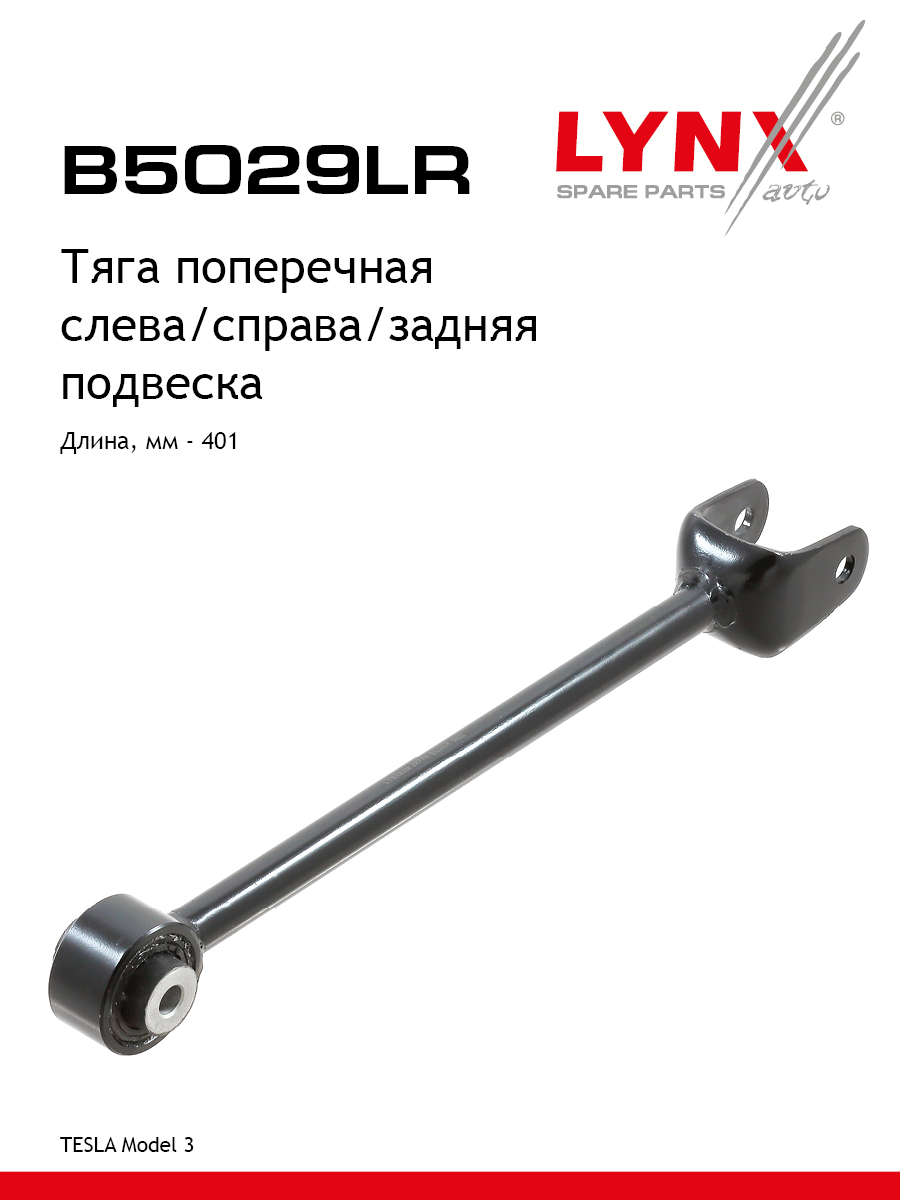 Рычаг подвески | зад прав/лев | - LYNXauto B5029LR
