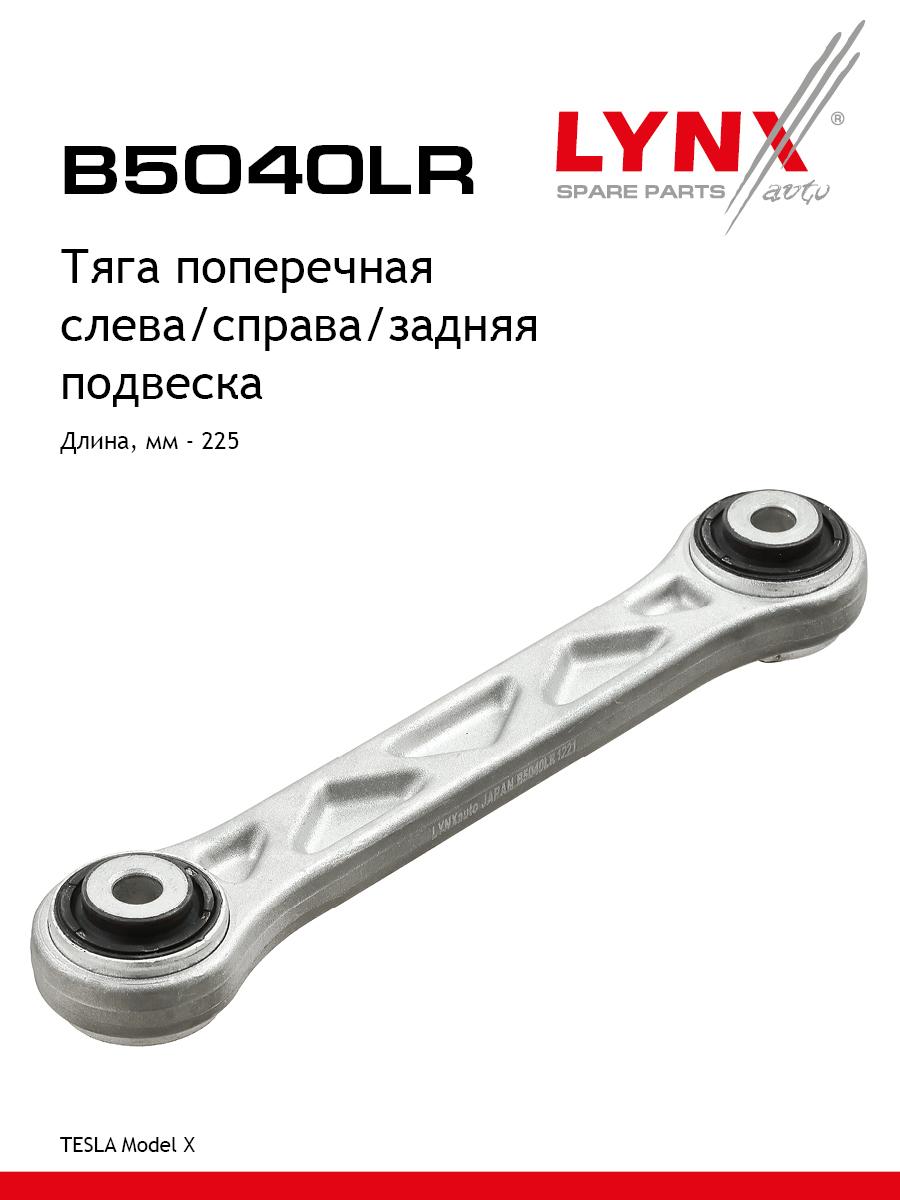 Рычаг подвески | зад прав/лев | - LYNXauto B5040LR