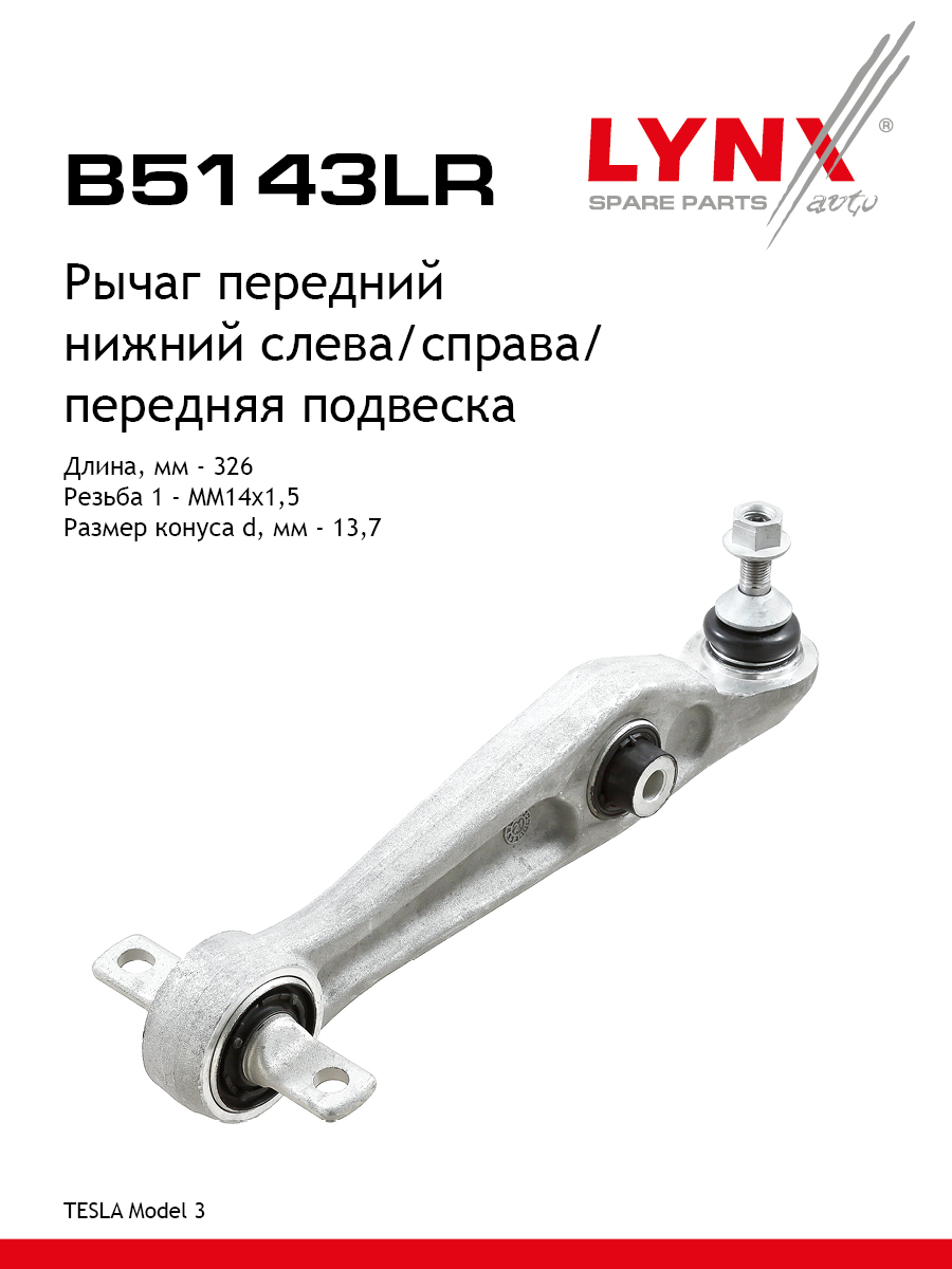 Рычаг подвески | перед прав/лев | - LYNXauto B5143LR