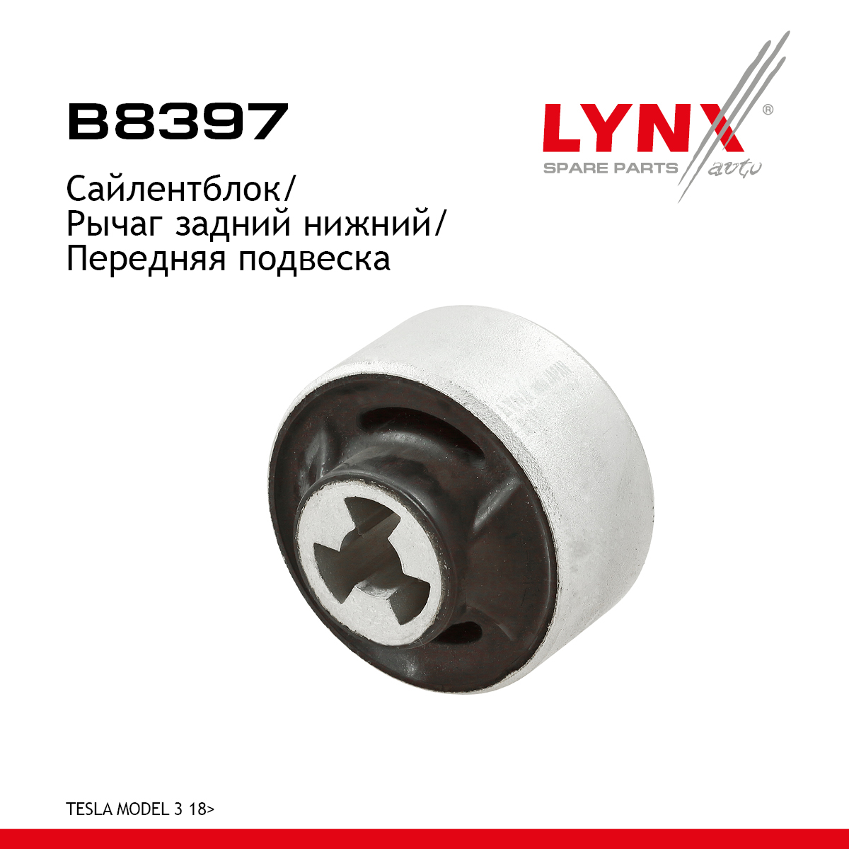 Сайлентблок подвески | перед прав/лев | - LYNXauto B8397