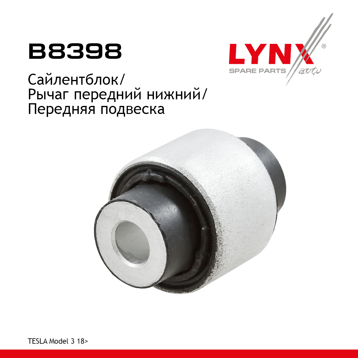 Сайлентблок подвески | перед прав/лев | - LYNXauto B8398
