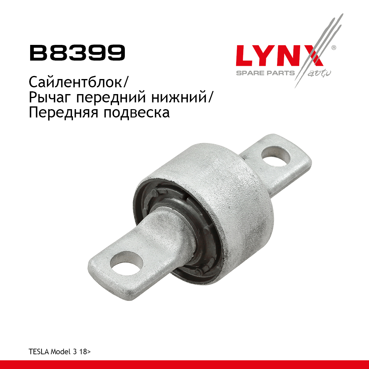 Сайлентблок подвески | перед прав/лев | - LYNXauto B8399