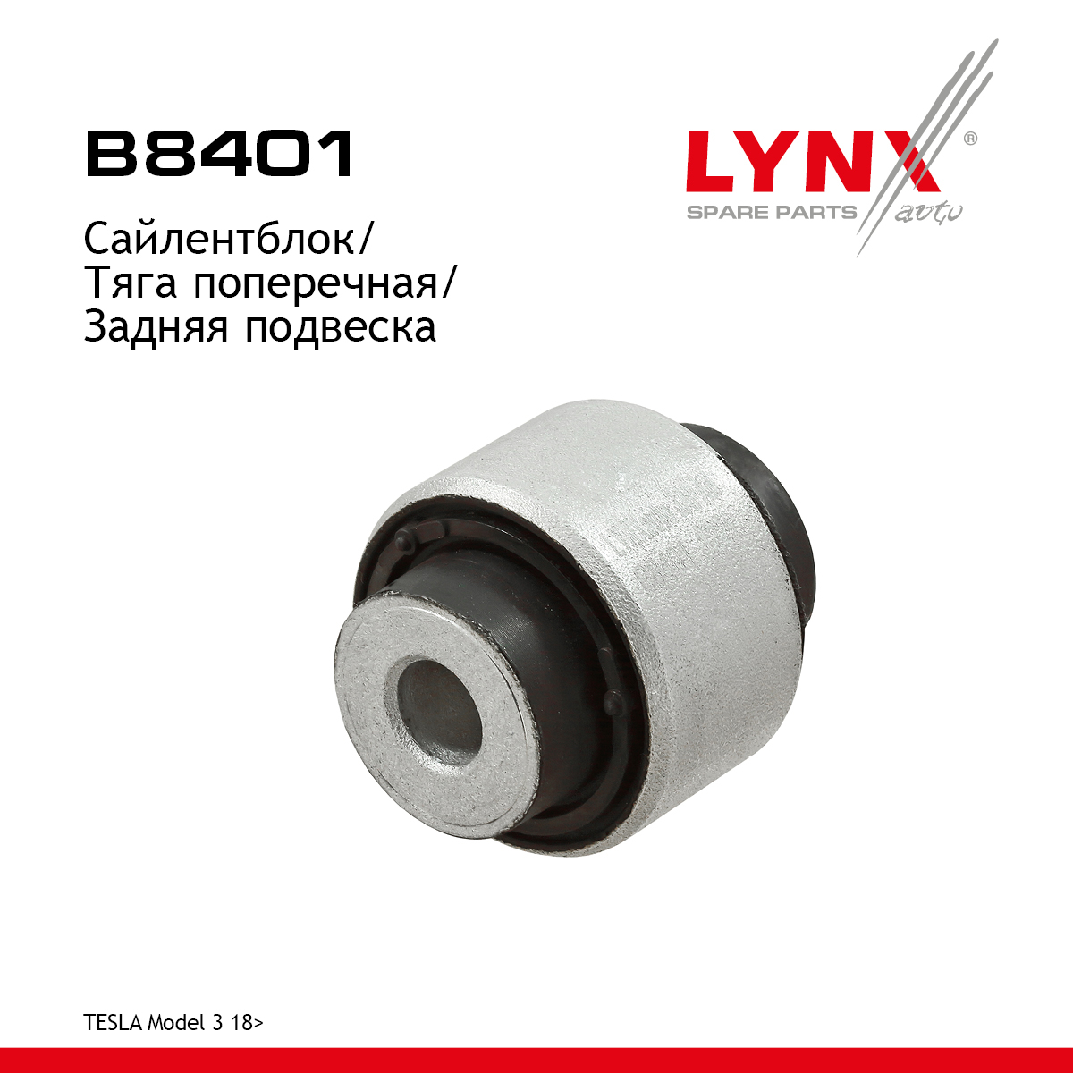 Сайлентблок подвески | зад прав/лев | - LYNXauto B8401