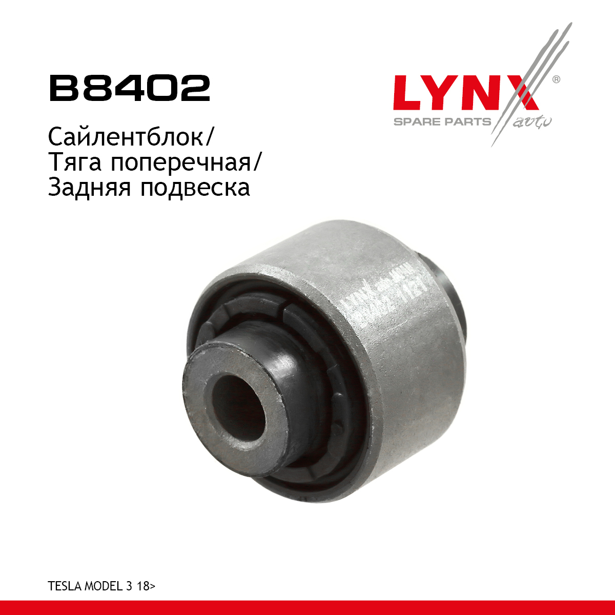 Сайлентблок подвески | зад прав/лев | - LYNXauto B8402
