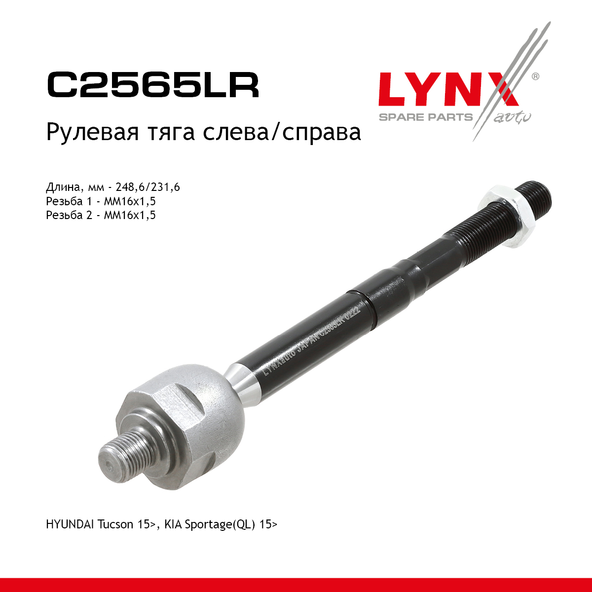 Тяга рулевая | перед прав/лев | - LYNXauto C2565LR
