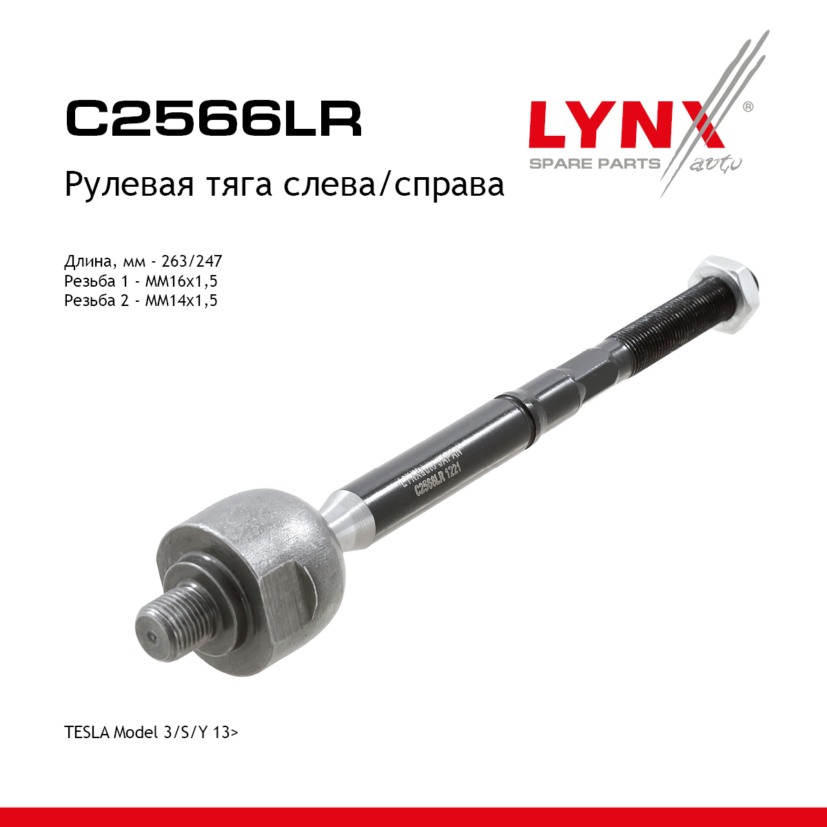 Тяга рулевая | перед прав/лев | - LYNXauto C2566LR