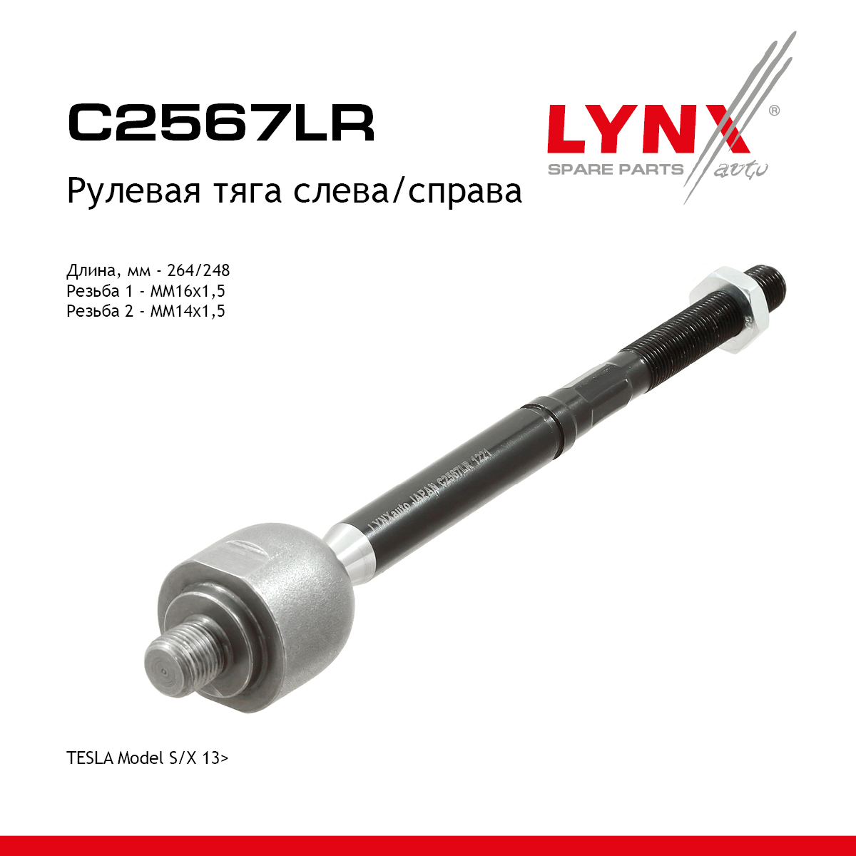 Тяга рулевая | перед прав/лев | - LYNXauto C2567LR