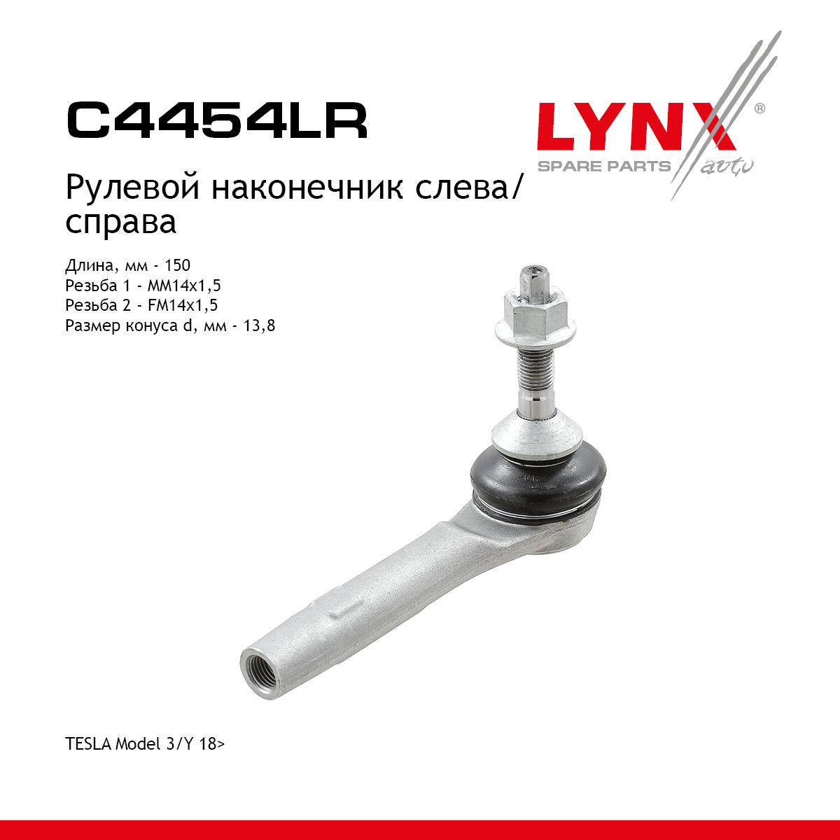 Наконечник рулевой тяги | перед прав/лев | - LYNXauto C4454LR