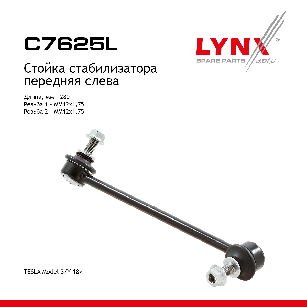 Стойка стабилизатора | перед лев | - LYNXauto C7625L