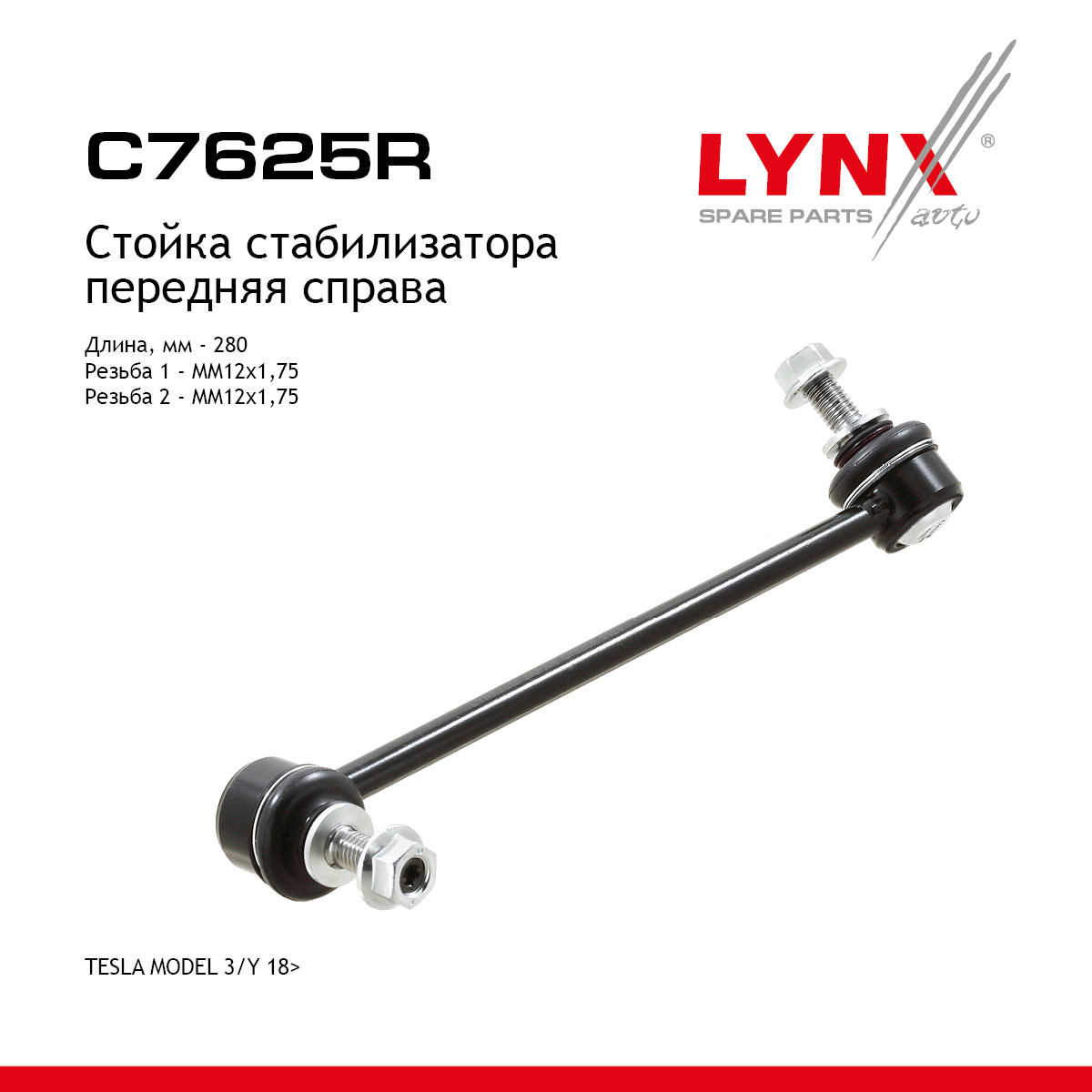 Стойка стабилизатора | перед прав | - LYNXauto C7625R