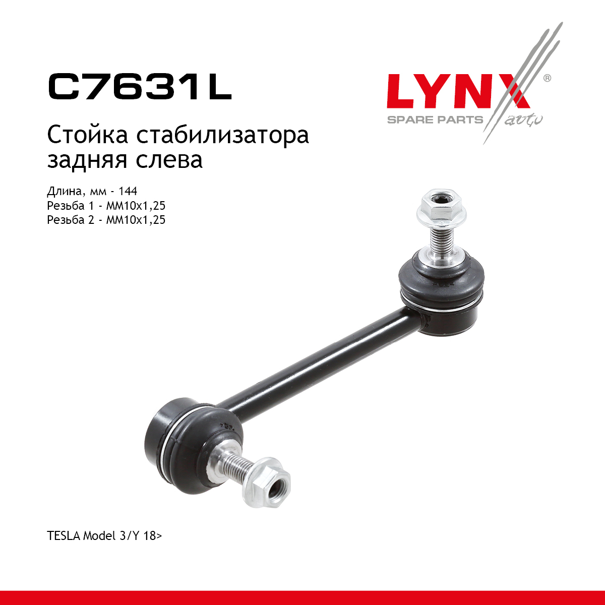 Стойка стабилизатора | зад лев | - LYNXauto C7631L