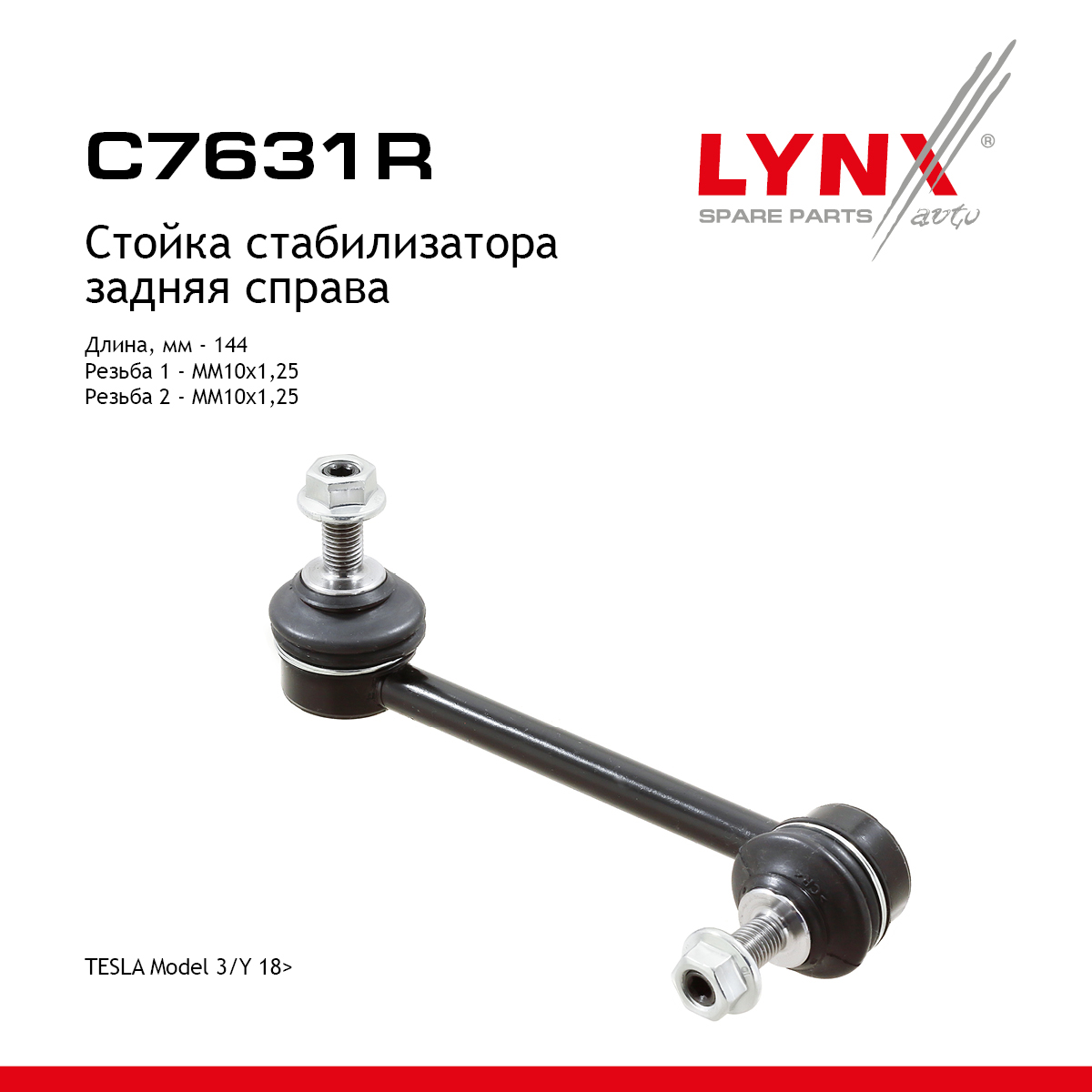Стойка стабилизатора | зад прав | - LYNXauto C7631R