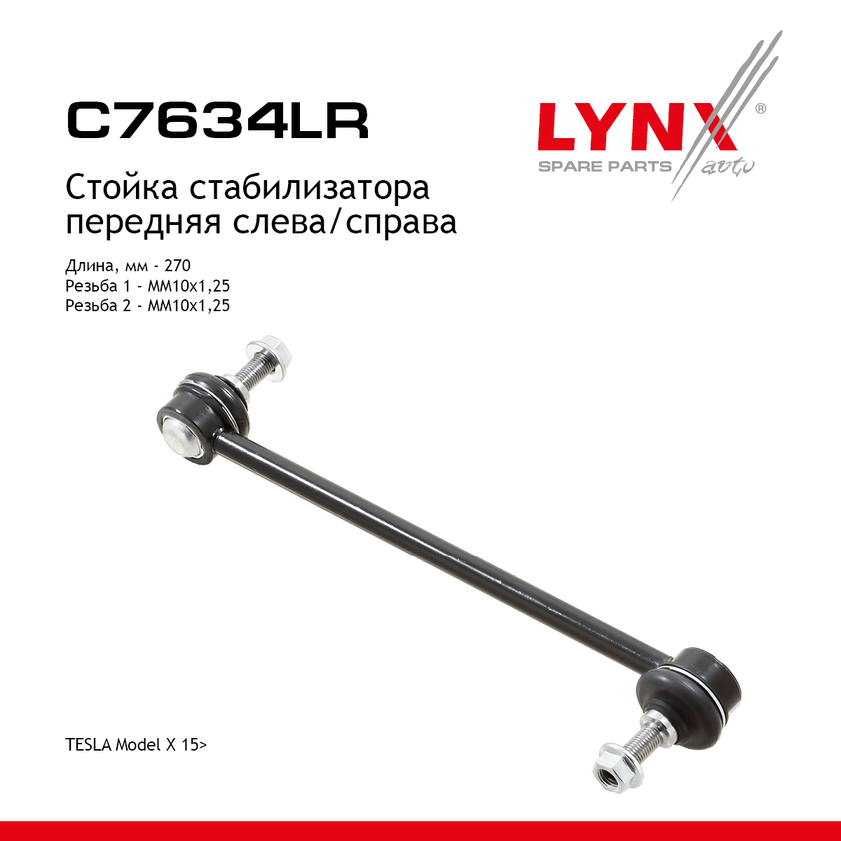 Стойка стабилизатора | перед прав/лев | - LYNXauto C7634LR