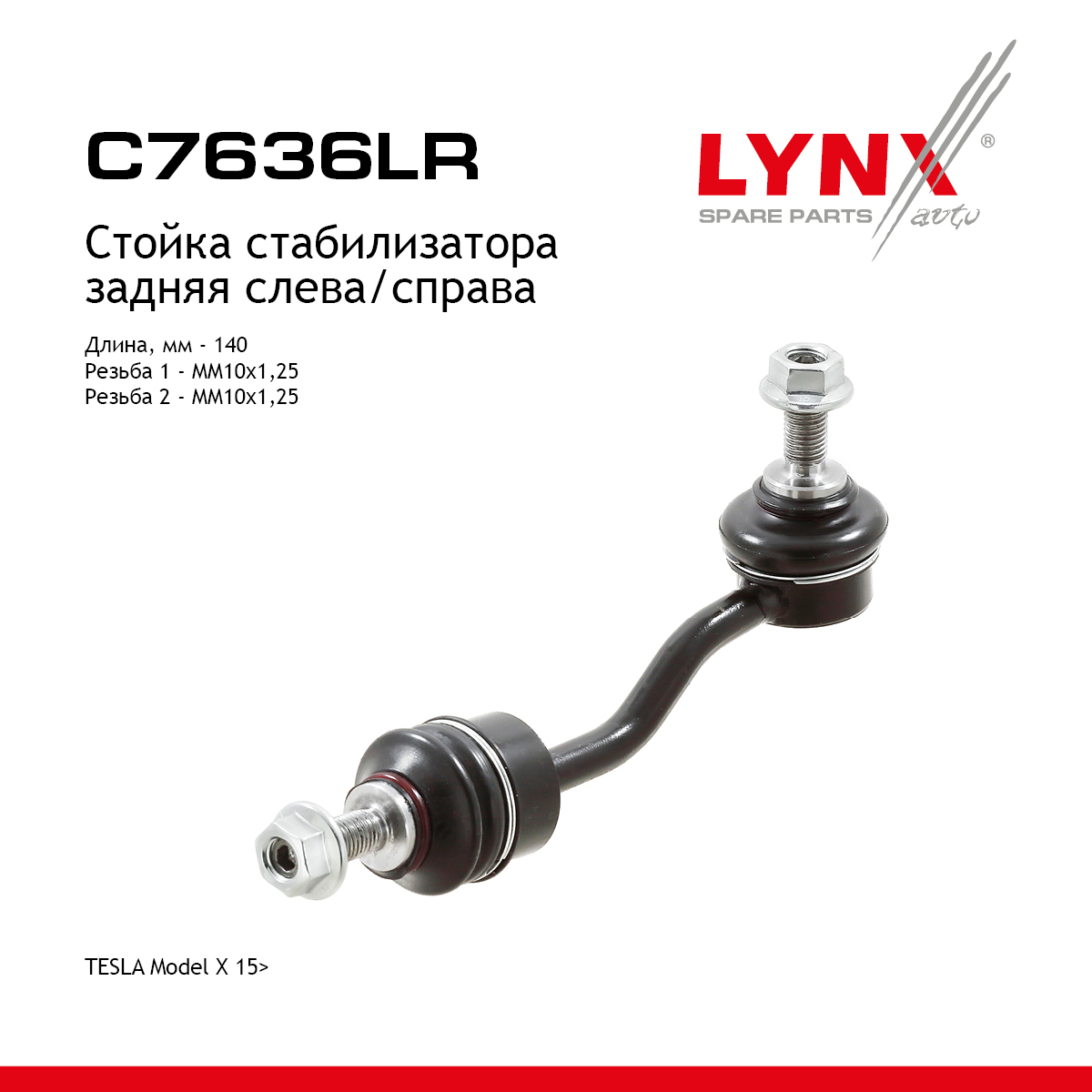 Стойка стабилизатора | зад прав/лев | - LYNXauto C7636LR