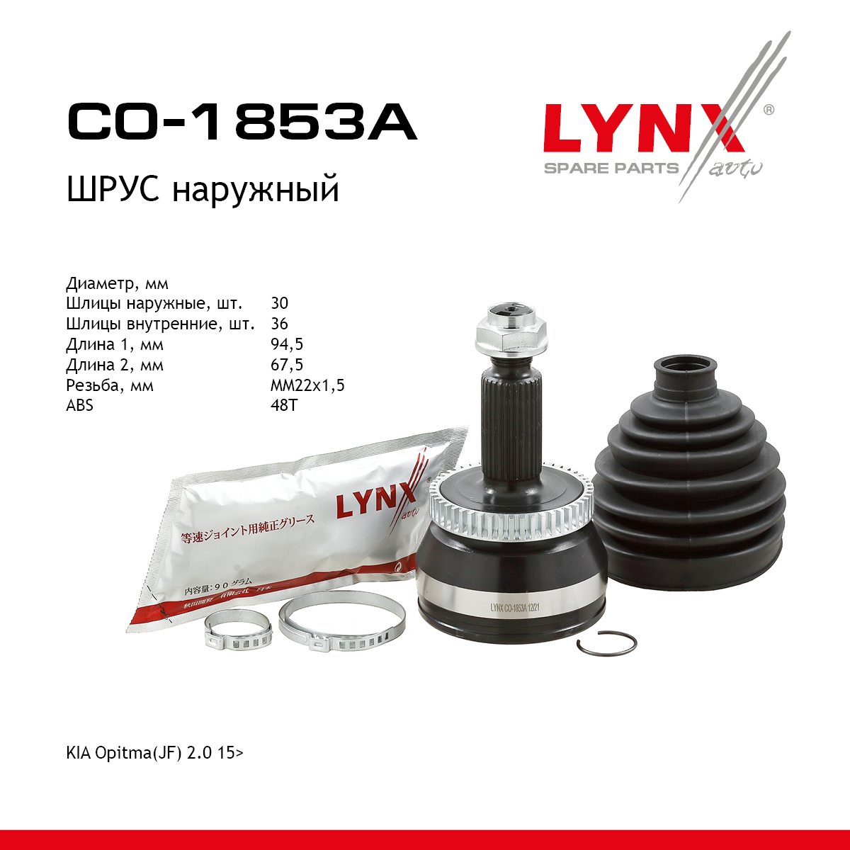 Шрус наружный | перед | - LYNXauto CO-1853A
