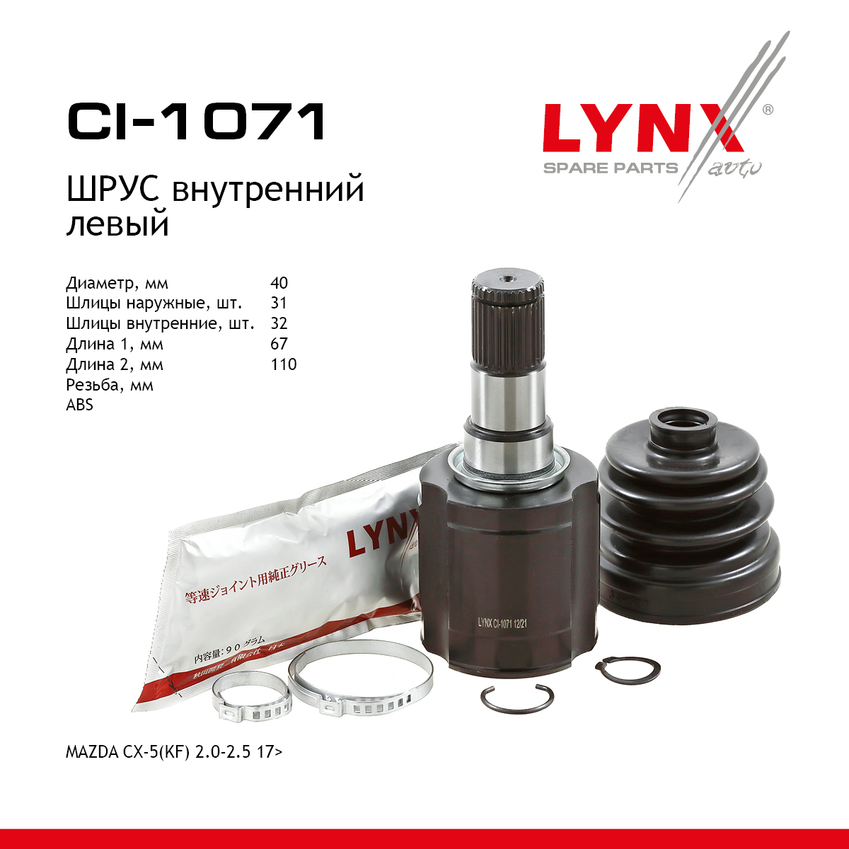 Шрус внутренний | перед лев | - LYNXauto CI-1071
