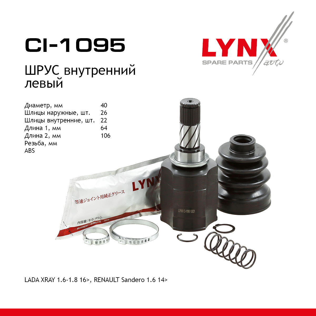 Шрус внутренний | перед лев | - LYNXauto CI-1095