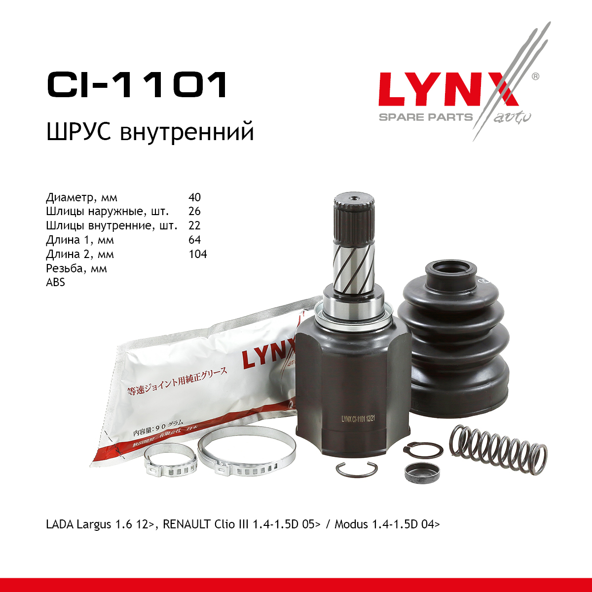 Шрус внутренний | перед лев | - LYNXauto CI-1101