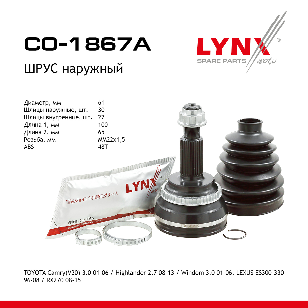 Шрус наружный | перед прав/лев | - LYNXauto CO-1867A