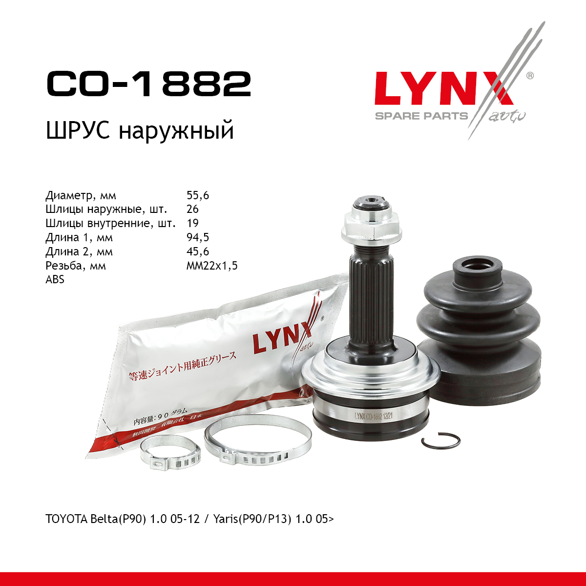 Шрус наружный | перед прав/лев | - LYNXauto CO-1882