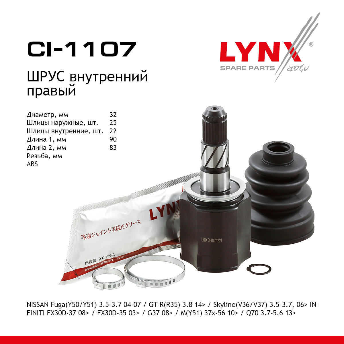 Шрус внутренний | перед прав | - LYNXauto CI-1107