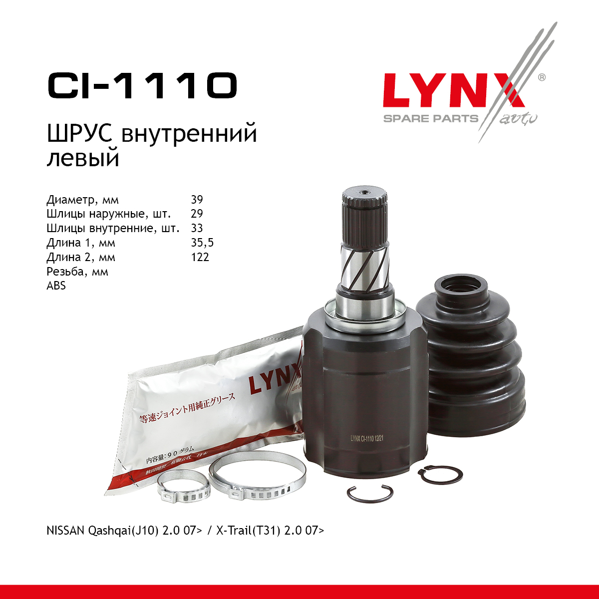 Шрус внутренний | перед лев | - LYNXauto CI-1110