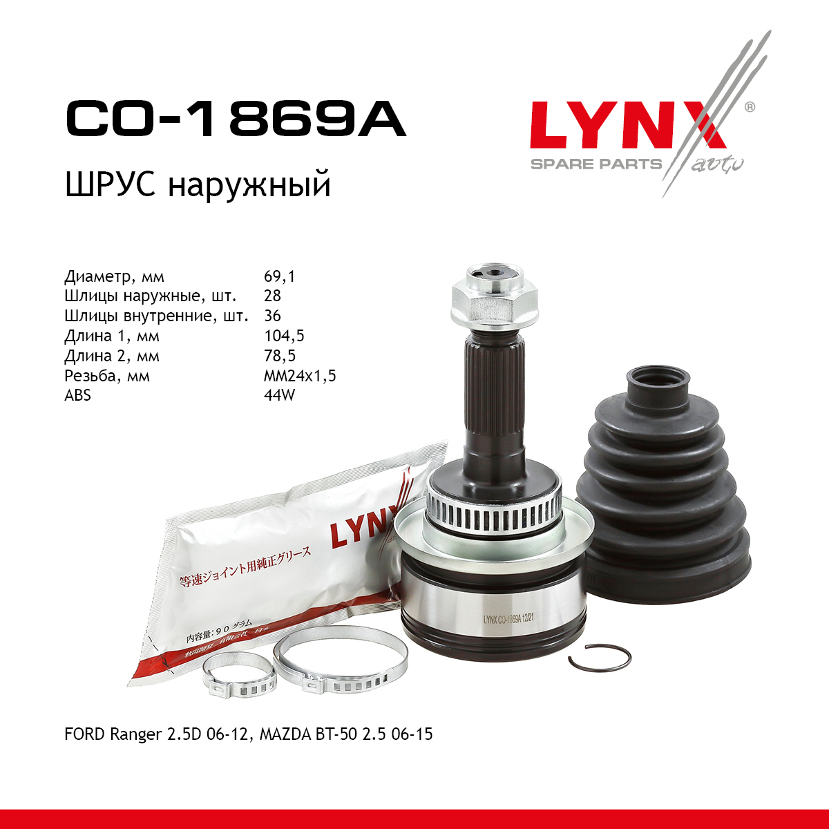 Шрус наружный | перед прав/лев | - LYNXauto CO-1869A