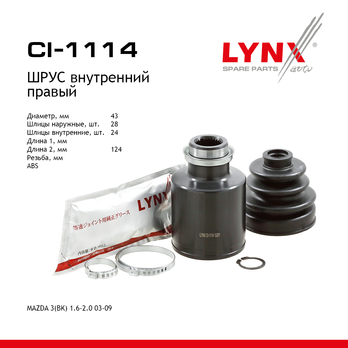 Шрус внутренний | перед прав | - LYNXauto CI-1114