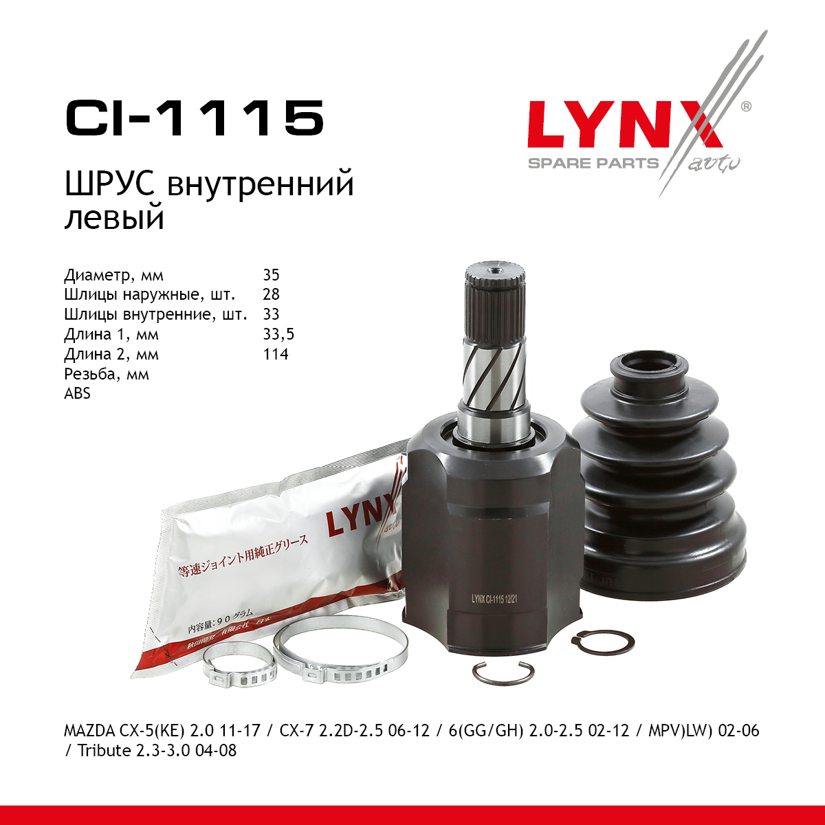 Шрус внутренний | перед лев | - LYNXauto CI-1115