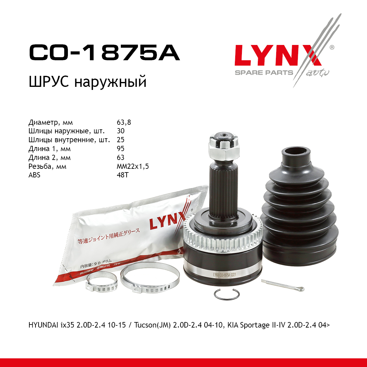 Шрус наружный | перед прав/лев | - LYNXauto CO-1875A