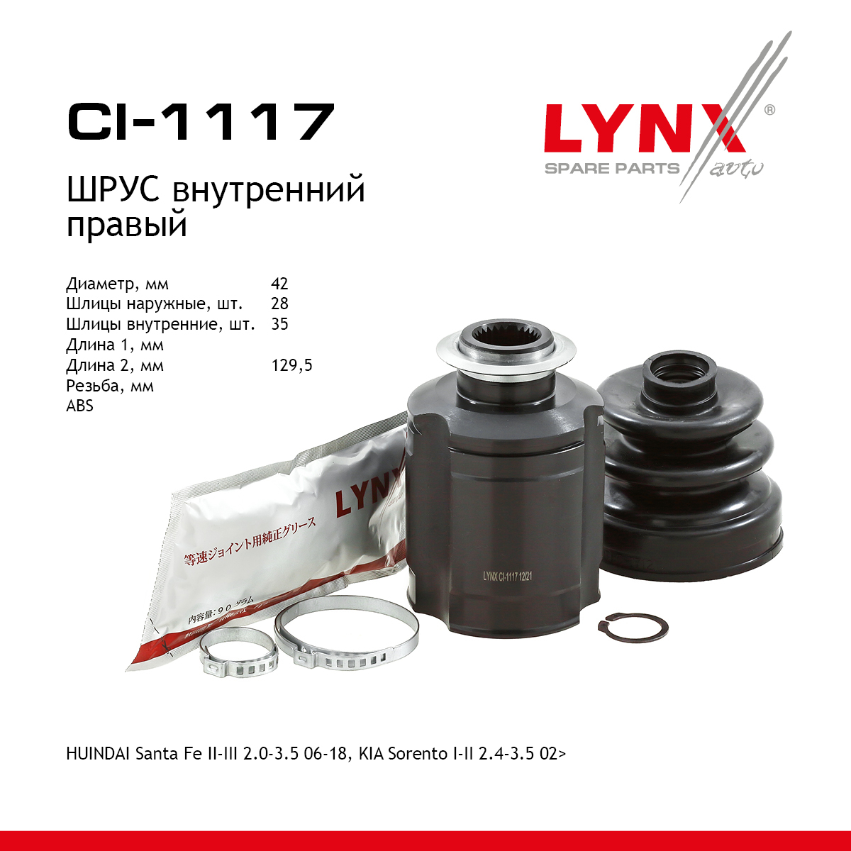 Шрус внутренний | перед прав | - LYNXauto CI-1117