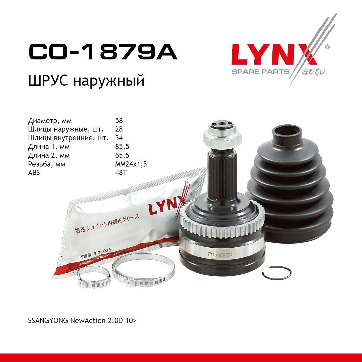 Шрус наружный | перед прав/лев | - LYNXauto CO-1879A